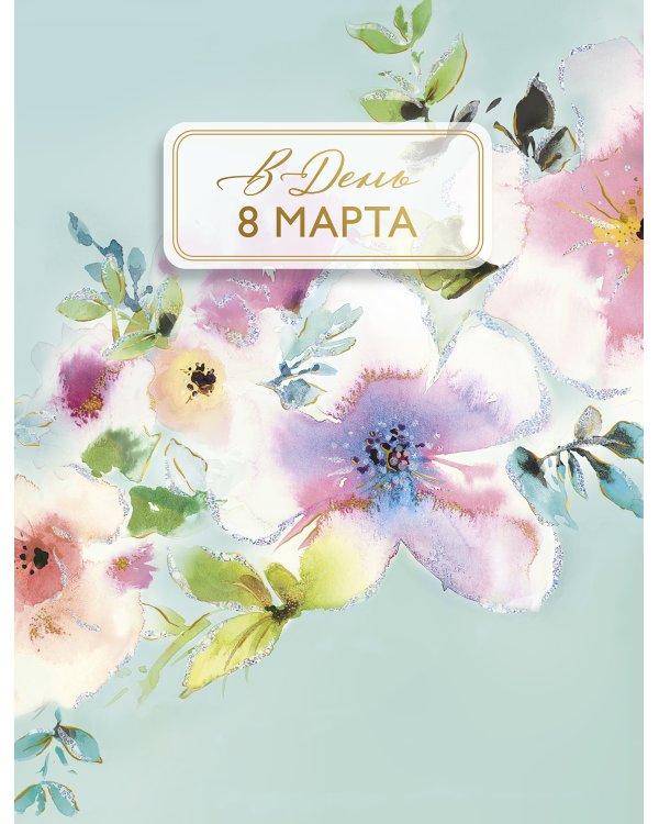 Открытка Лакарт "8 марта"