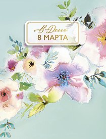 Открытка Лакарт "8 марта"