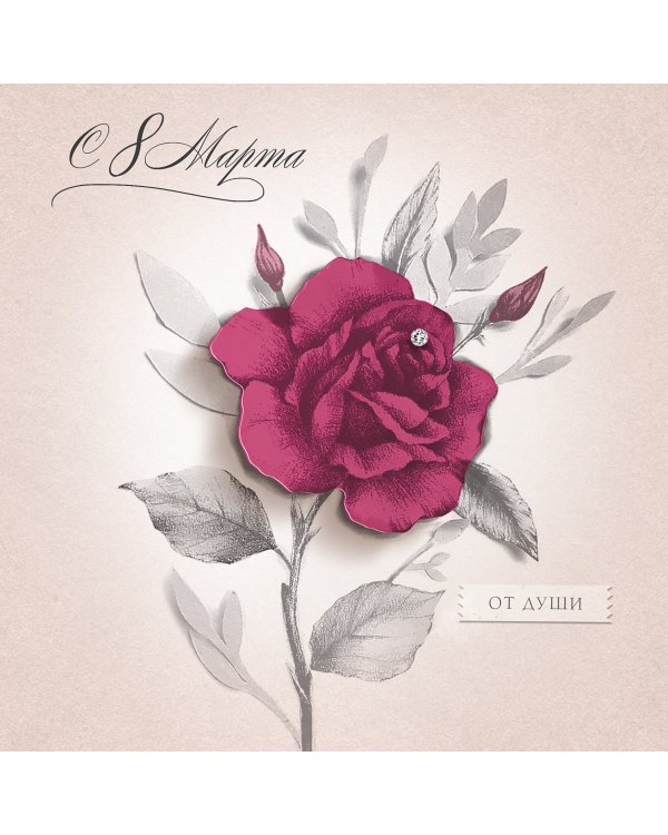 Открытка Лакарт "8 марта"