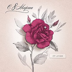 Открытка Лакарт "8 марта"