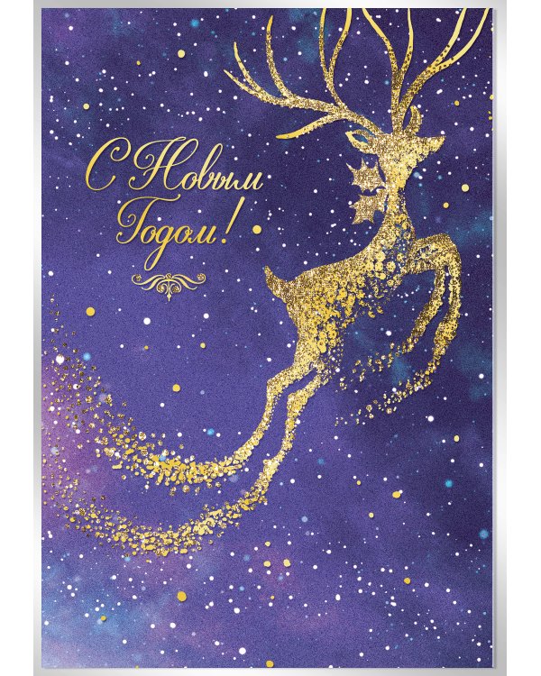 Открытка Лакарт "Новый год"