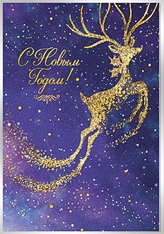 Открытка Лакарт "Новый год"