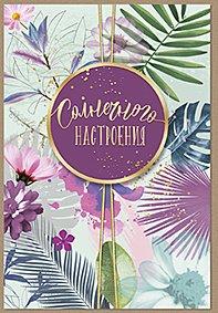 Открытка Лакарт