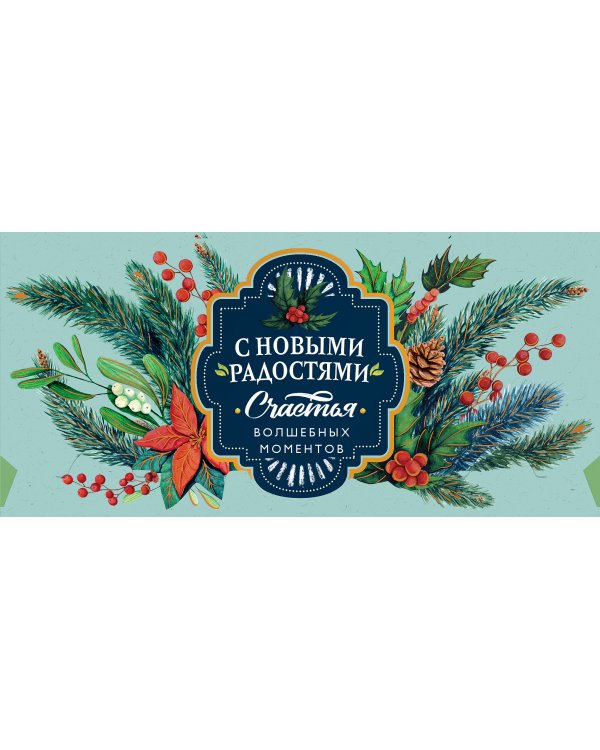 Открытка-конверт для денег Лакарт НГ