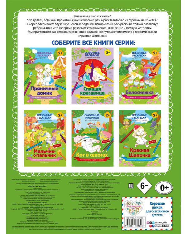 Красная Шапочка (+ более 50 наклеек)