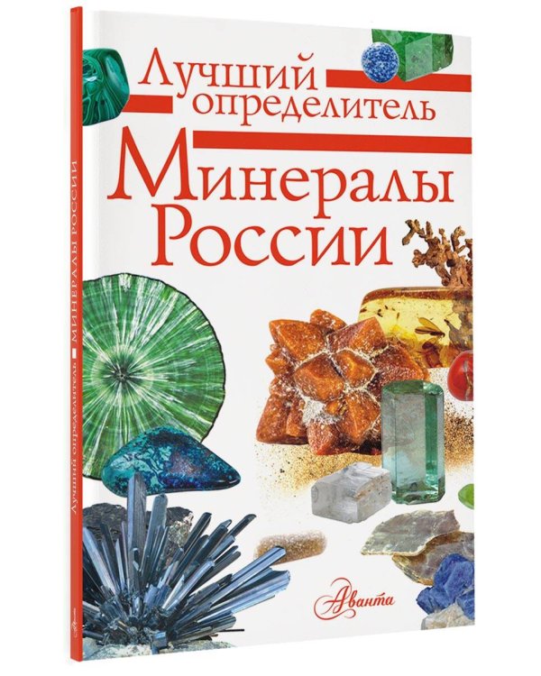 Минералы России. Определитель