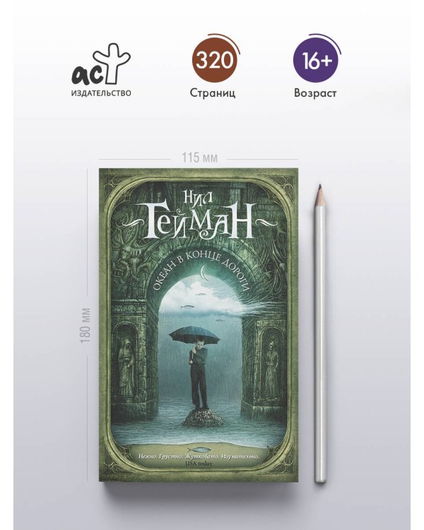 Океан в конце дороги (новый перевод)