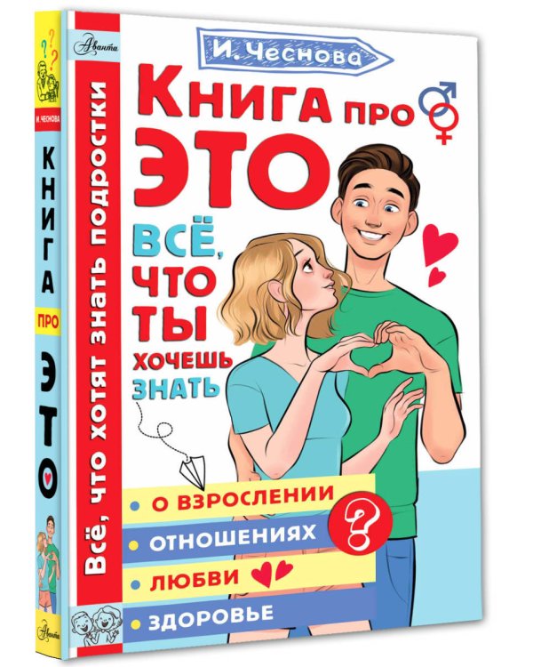 Книга про ЭТО. Все, что ты хочешь знать о взрослении, отношениях, любви, здоровье