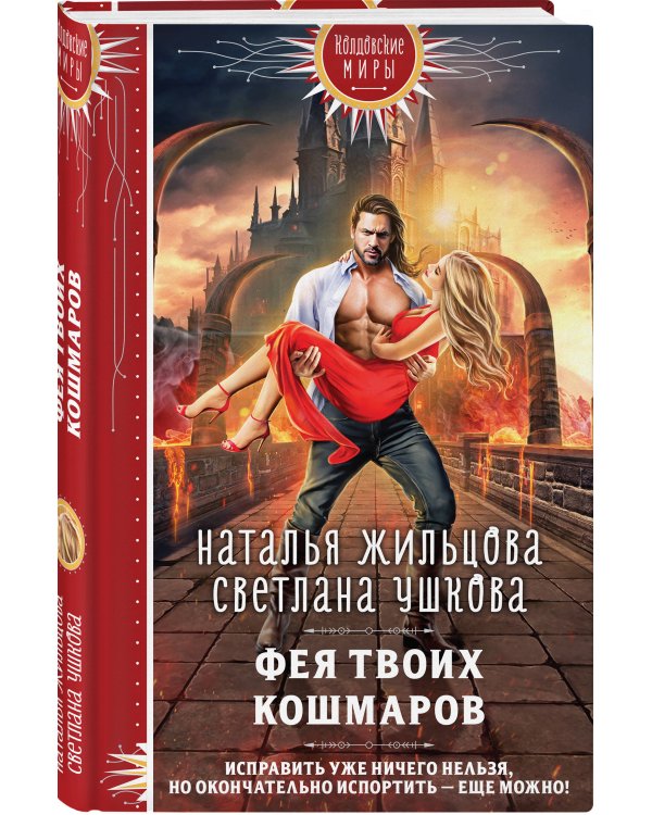 Фея твоих кошмаров