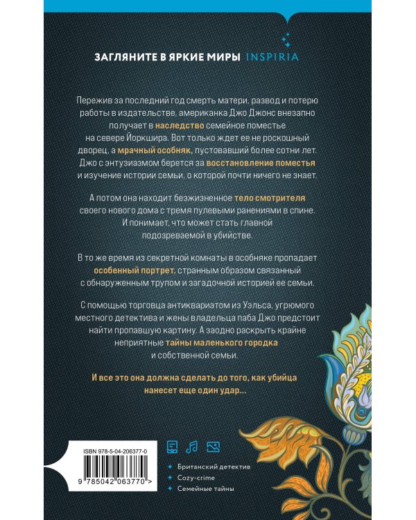 Убийство в заброшенном поместье