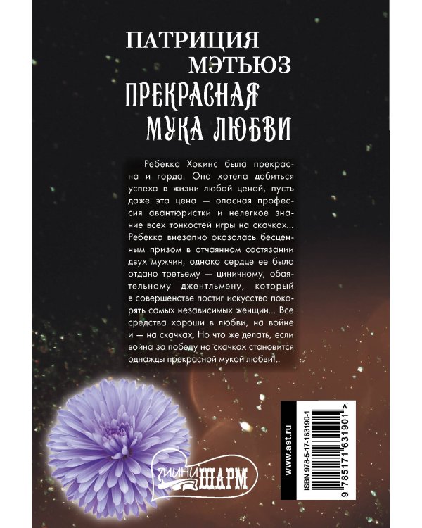 Прекрасная мука любви