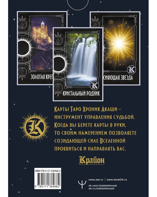 Крайон. Таро Хроник Акаши. Карты и подробное руководство