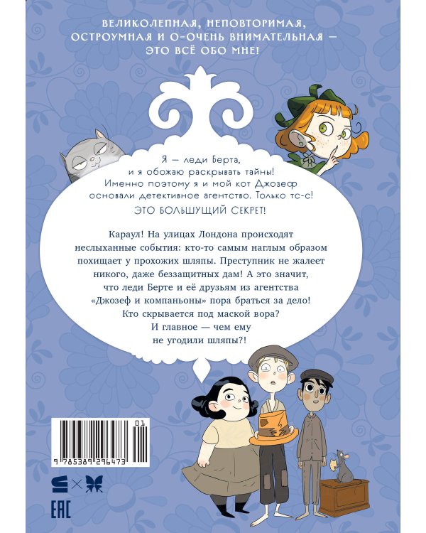 Леди Берта берётся за дело. Тайна обиженных шляп