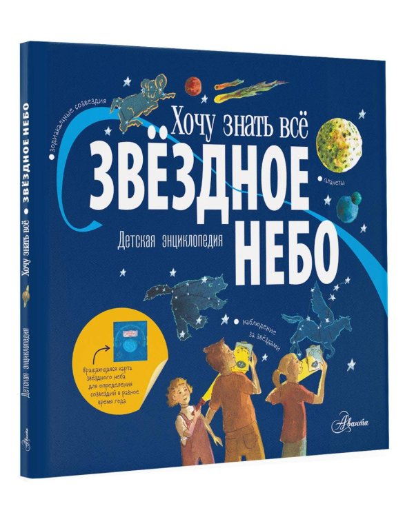 Звёздное небо. Детская энциклопедия