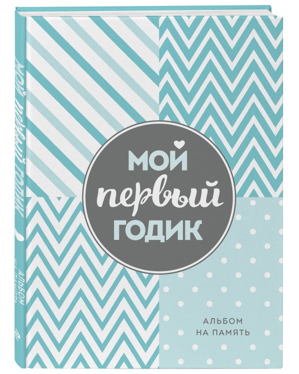 Комплект Первый год вместе. Важнейшая книга начинающей мамы + Мой первый годик. Альбом на память (бирюзовый)