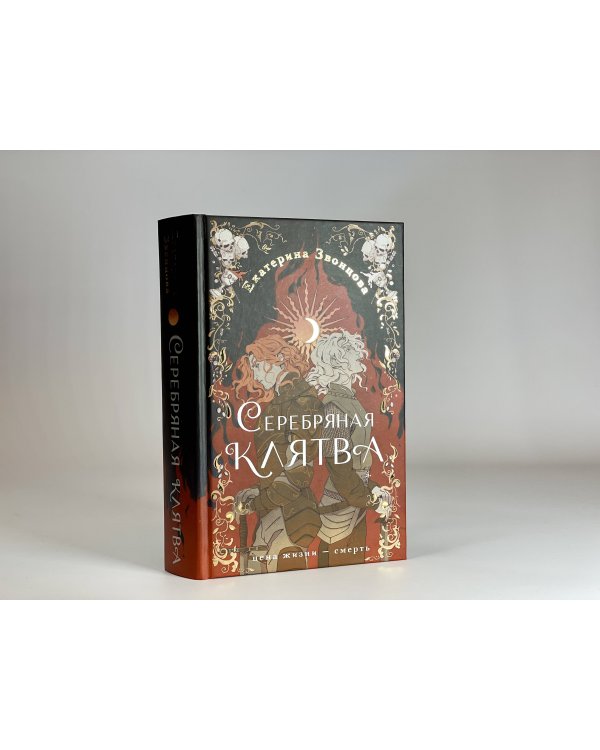 Серебряная клятва