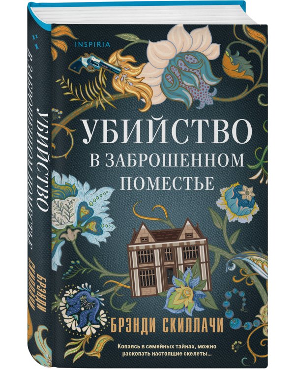 Убийство в заброшенном поместье