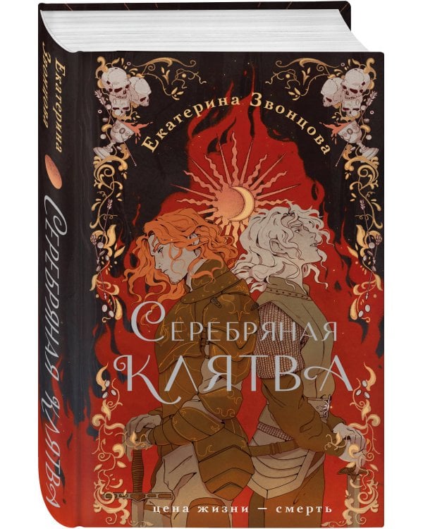 Серебряная клятва