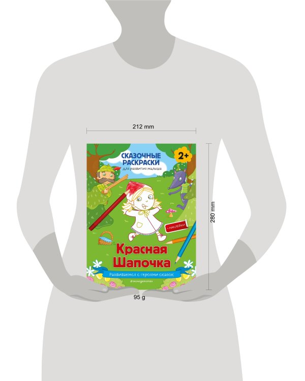 Красная Шапочка (+ более 50 наклеек)