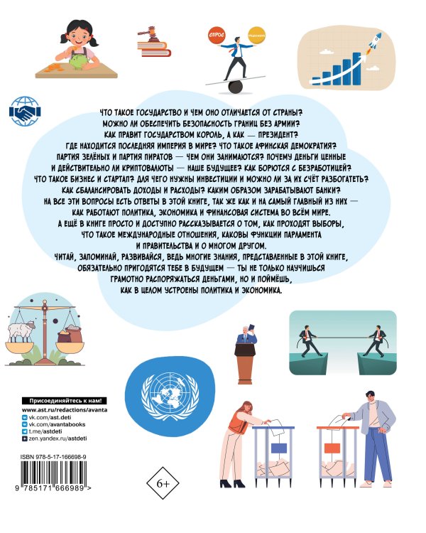 Как устроен мир: политика, экономика, финансы