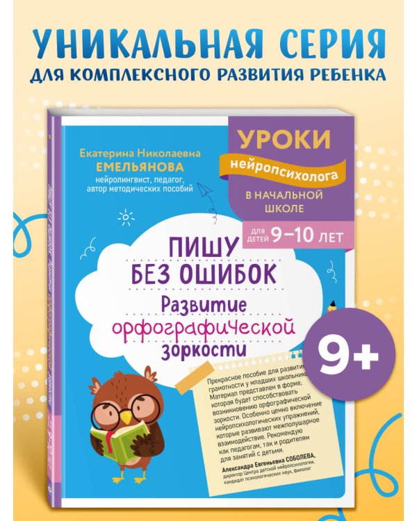 Пишу без ошибок. Развитие орфографической зоркости: для детей 9-10 лет