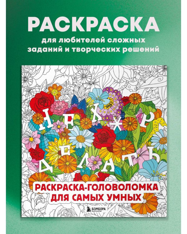 Нех*р делать. Раскраска-головоломка для самых умных
