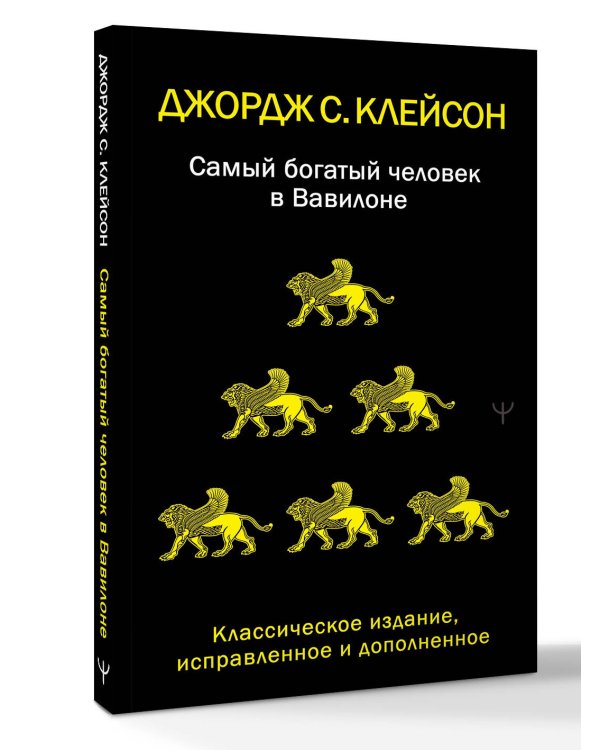 Самый богатый человек в Вавилоне. Классическое издание, исправленное и дополненное