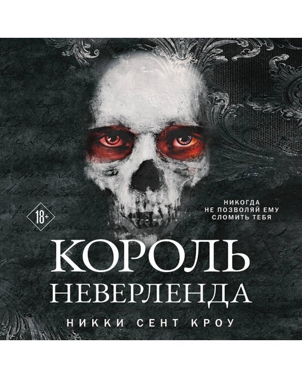 Король Неверленда