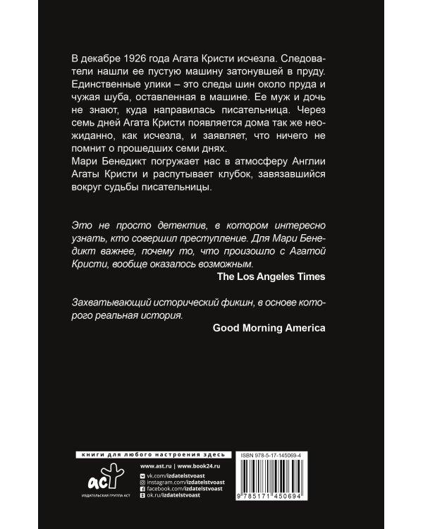 Тайна Агаты Кристи