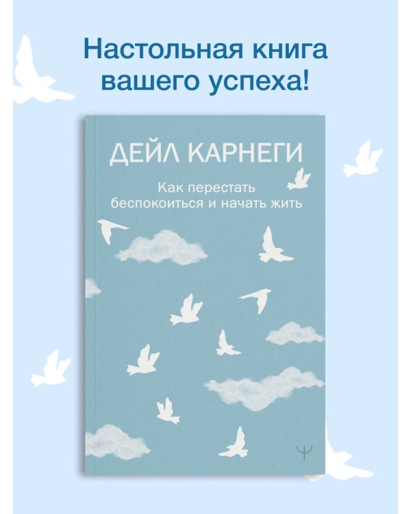 Как перестать беспокоиться и начать жить