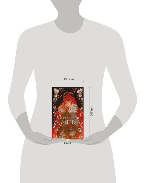 Серебряная клятва
