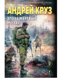 Эпоха Мертвых-2. Москва