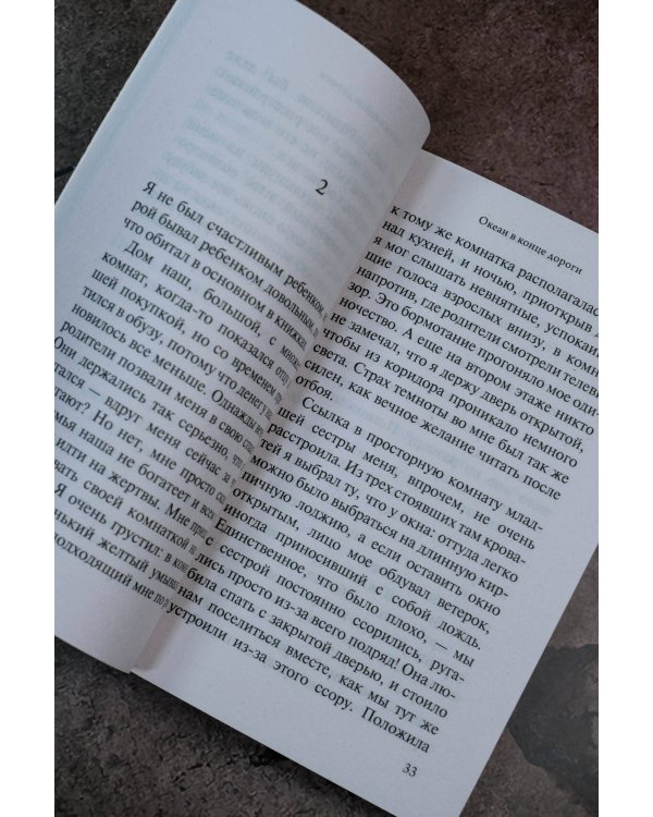 Океан в конце дороги (новый перевод)