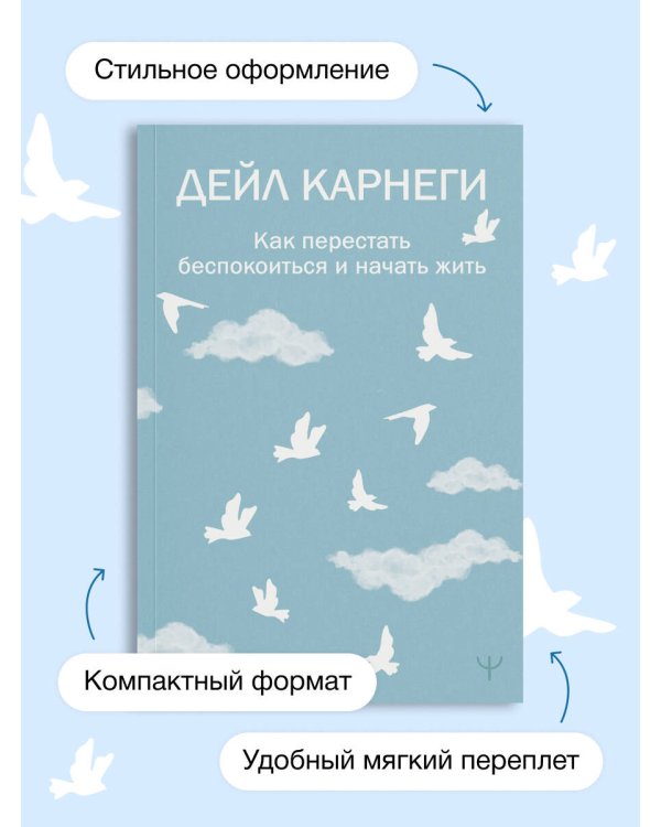 Как перестать беспокоиться и начать жить