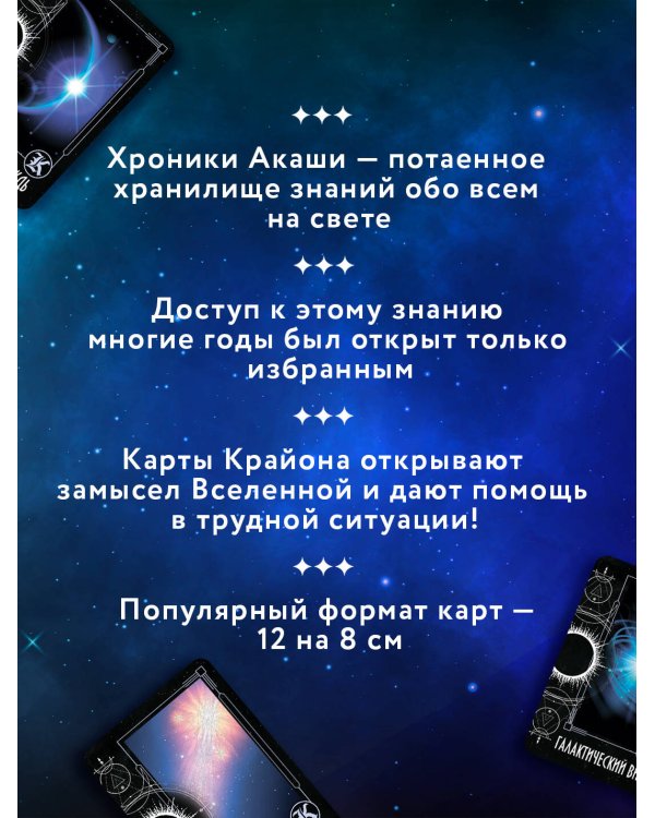 Крайон. Таро Хроник Акаши. Карты и подробное руководство