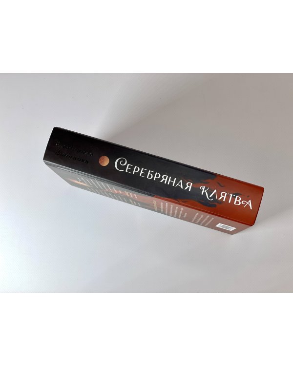 Серебряная клятва