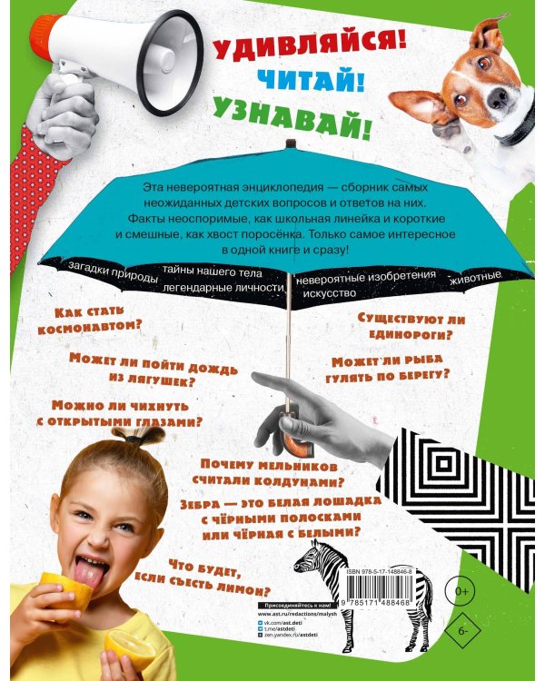 1000 вопросов и ответов. Первая книга обо всём на свете