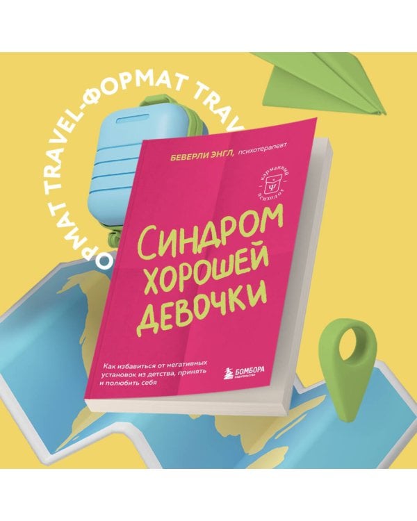 Синдром хорошей девочки. Как избавиться от негативных установок из детства, принять и полюбить себя