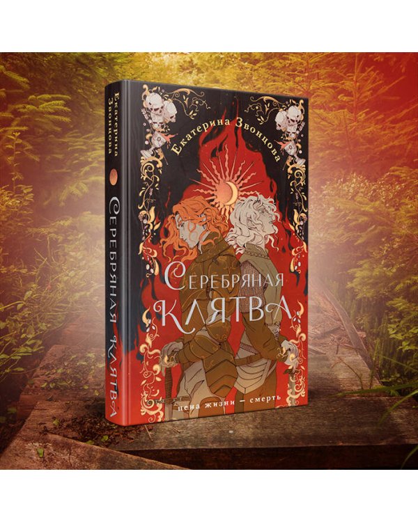 Серебряная клятва