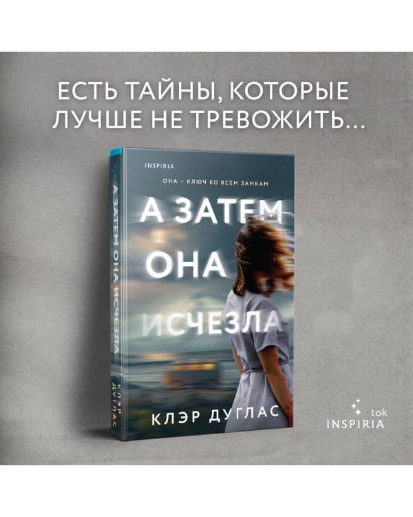 А затем она исчезла