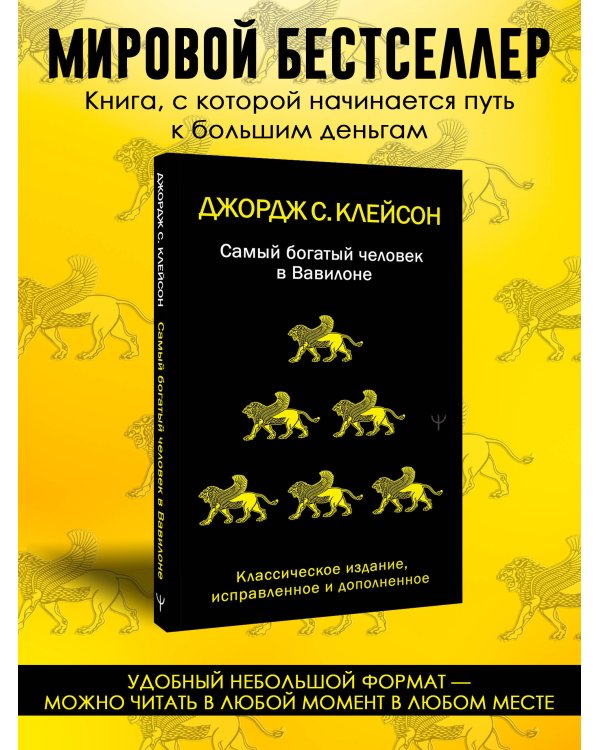 Самый богатый человек в Вавилоне. Классическое издание, исправленное и дополненное