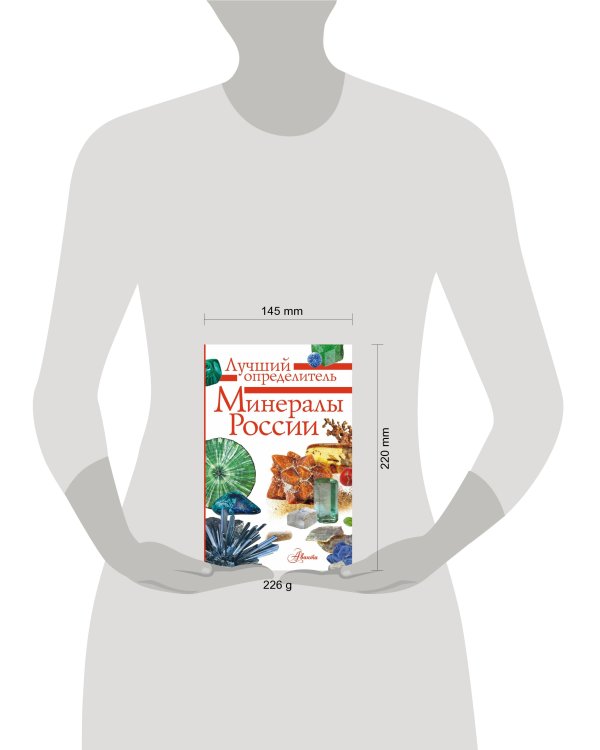 Минералы России. Определитель