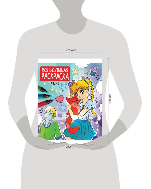 МОЯ БОЛЬШАЯ РАСКРАСКА. АНИМЕ