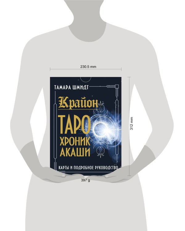 Крайон. Таро Хроник Акаши. Карты и подробное руководство