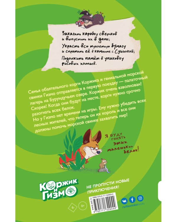 Коржик и Гизмо. Великий побег