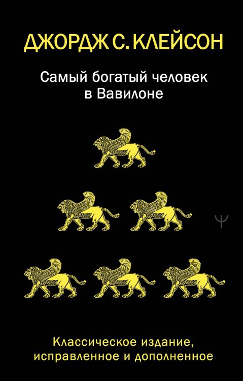 Самый богатый человек в Вавилоне. Классическое издание, исправленное и дополненное