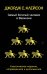 Самый богатый человек в Вавилоне. Классическое издание, исправленное и дополненное