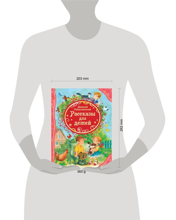 Сухомлинский В. Рассказы для детей (ВЛС)