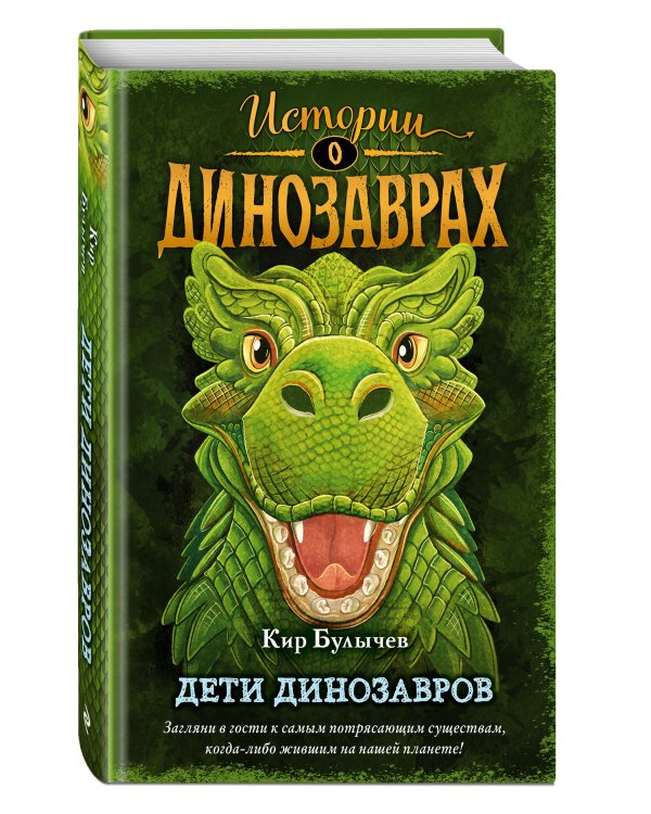 Дети динозавров (выпуск 2)