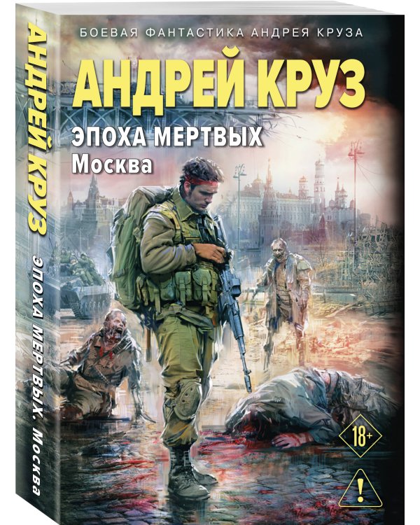 Эпоха Мертвых-2. Москва